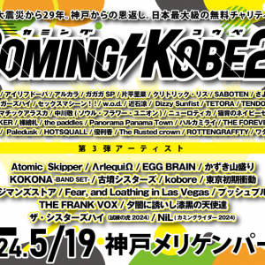 チャリティーイベント〈COMING KOBE24〉第3弾出演者でkobore、ビレッジマンズストア、東京初期衝動ら15組発表