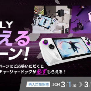 ポータブルゲーミングPC「ROG Ally」購入で9980円相当の「ROG Gaming Charger Dock」がもらえるキャンペーン