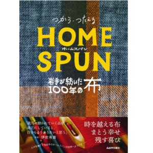 各界注目の布「ホームスパン」の魅力を詰め込んだ特集本、岩手日報社より発売