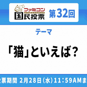 色んな猫タイトルが集結！「ファミコン国民投票」第32回「猫」といえば？結果発表！