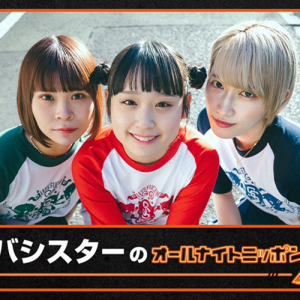 サバシスター、“サバの日”&メジャーデビュー日にオールナイトニッポンX生放送決定