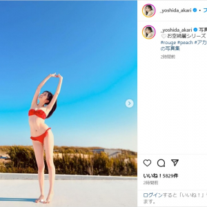 吉田朱里、真っ赤なビキニ姿で圧巻の美ボディ公開！「体形憧れる」「脚何メートルあるん？」と反響