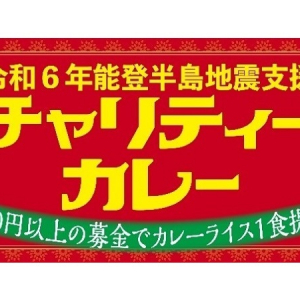 【神奈川県横須賀市】能登地震被災地支援のためのチャリティーカレーや、春の火災予防広報イベントを開催！