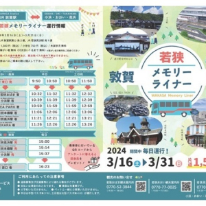 【福井県】観光がより便利に！JR敦賀駅と若狭西部を結ぶ直通バス「若狭メモリーライナー」が運航