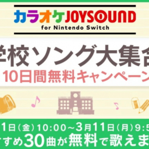 学校ソング大集合！「カラオケJOYSOUND for Nintendo Switch」10日間無料キャンペーン開催！