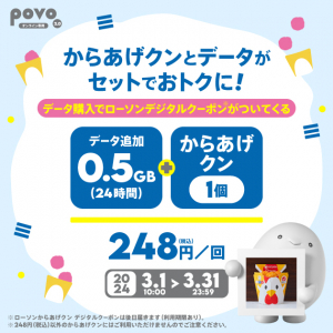 povo2.0 ローソン「からあげクン」がセットのデータトッピングを31日（日）まで