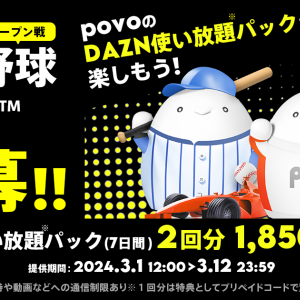 povo2.0 「DAZN使い放題（7日間）」2回分の期間限定トッピングは12日（火）まで