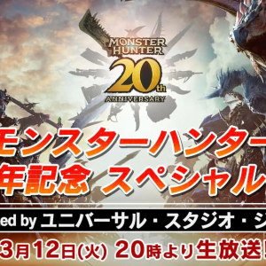 モンハン20周年記念番組が3月12日に放送決定、「モンスター総選挙」の結果やトークセッションなど約2時間