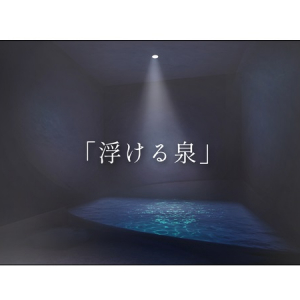 【山梨県山梨市】「ホトリニテ」、感覚をゼロにする『浮ける泉』建設に向けクラファンに挑戦！