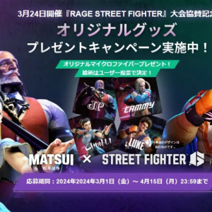 松井証券がeスポーツ大会「RAGE STREET FIGHTER」に協賛、もれなくオリジナルグッズがもらえるコラボキャンペーン開催中