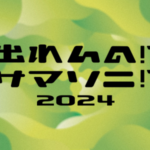 『出れんの!?サマソニ!? 2024』開催決定