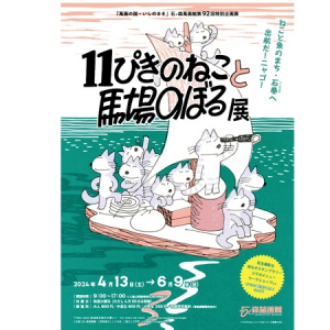 【宮城県】石ノ森萬画館にて、第92回特別企画展「11ぴきのねこと馬場のぼる展」開催！