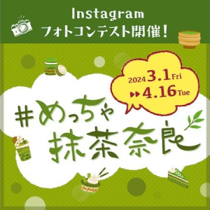 【奈良県】 抹茶がテーマの「めっちゃ抹茶奈良フォトコンテスト」開催！優秀作品には豪華賞品あり