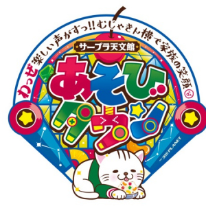 【鹿児島県鹿児島市】クレーンゲーム商店街で爆獲れ体験！「サープラ天文館あそびタウン」3月23日オープン