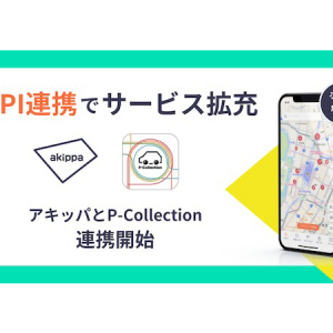 駐車場検索アプリ「P-Collection」、「akippa」の駐車場検索・予約状況の確認が可能に