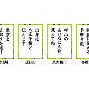 【東京都】たまちっぷす「多摩地域あるある川柳2024」開催！多摩地域の魅力を伝える川柳を募集