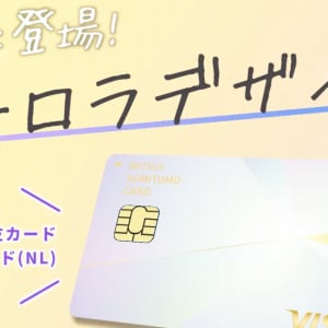 「三井住友カード ゴールド(NL)」に新デザイン「オーロラ」が追加、所持カードのデザイン変更も可能