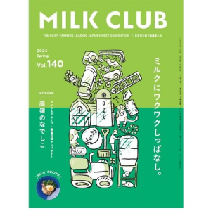 酪農や牛乳・乳製品のリアルを紹介！酪農専門フリーマガジン「MILK CLUB」発行