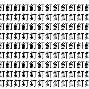 【脳トレ】「釘」の中に紛れて1つ違う文字がある！？あなたは何秒で探し出せるかな？？【違う文字を探せ！】