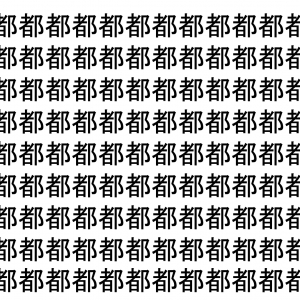 【脳トレ】「都」の中に紛れて1つ違う文字がある！？あなたは何秒で探し出せるかな？？【違う文字を探せ！】