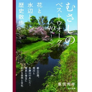 武蔵野エリアで花と水辺と歴史散歩！計40の散歩コースを紹介するガイドブック発売