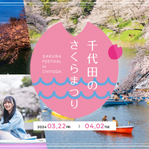 東京・千鳥ヶ淵「千代田のさくらまつり」3月22日より開催！夜桜ライトアップや昨年好評の謎解きゲームも実施