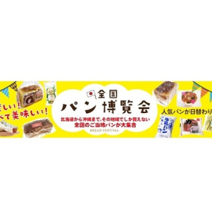 【鹿児島県・宮崎県】奄美大島を含む南九州エリアのTSUTAYA等3店舗にて「全国パン博覧会」開催！