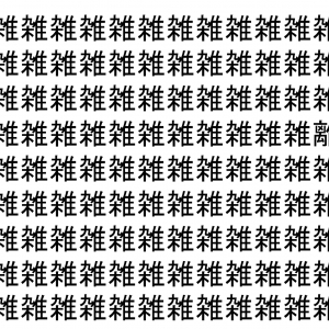 【脳トレ】「雑」の中に紛れて1つ違う文字がある！？あなたは何秒で探し出せるかな？？【違う文字を探せ！】