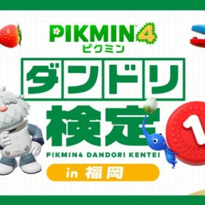 「ピクミン４」のダンドリチャレンジでグッズがもらえる「ダンドリ検定」が福岡大名ガーデンシティで開催決定