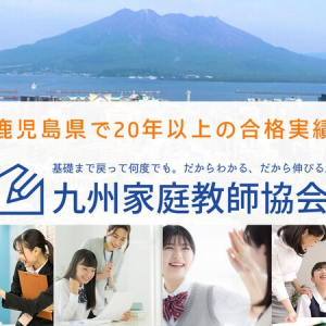 鹿児島県在住者限定！九州家庭教師協会が授業料最大3カ月無料キャンペーンを実施中