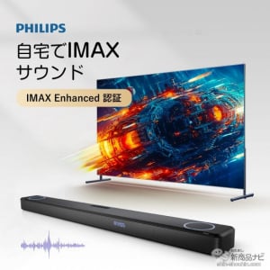 映画館級！ 最新サウンドシステム「IMAX Enhanced」対応『PHILIPS製サウンドバー「Philips Fidelio FB1」』で映画を見たらすごすぎた！