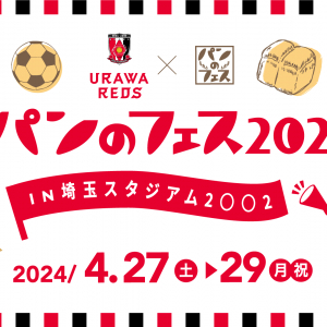 ⼈気パン屋が埼⽟スタジアムに⼤集結！「浦和レッズ×パンのフェス2024」が4月27日より開催