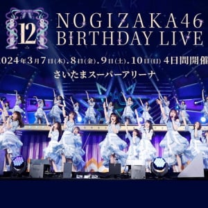 【乃木坂46 12th YEAR BIRTHDAY LIVE】、合計10時間で123曲披露へ