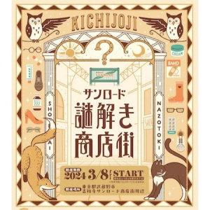 【東京都武蔵野市】吉祥寺サンロード商店街で、大人向け謎解きイベント「サンロード謎解き商店街」開催！