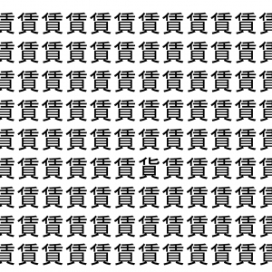 【脳トレ】「賃」の中に紛れて1つ違う文字がある！？あなたは何秒で探し出せるかな？？【違う文字を探せ！】