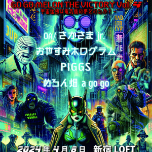 めろん畑a go go、PIGGS&おやホロとの3マンライヴを開催決定