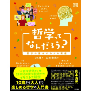 子どもから大人まで哲学を楽しみながら学べる書籍『哲学ってなんだろう？』発刊