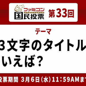 ファミコンファンには3文字縛りなんてなんのその！「ファミコン国民投票」第33回「3文字のタイトル」といえば？結果発表！