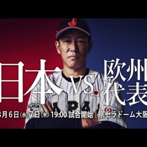 【野球今日のうた】欧州連合 讃歌「歓喜の歌」