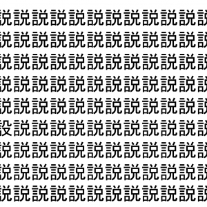 【脳トレ】「説」の中に紛れて1つ違う文字がある！？あなたは何秒で探し出せるかな？？【違う文字を探せ！】