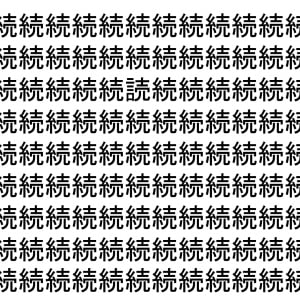 【脳トレ】「続」の中に紛れて1つ違う文字がある！？あなたは何秒で探し出せるかな？？【違う文字を探せ！】