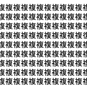 【脳トレ】「複」の中に紛れて1つ違う文字がある！？あなたは何秒で探し出せるかな？？【違う文字を探せ！】