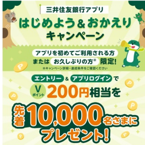 三井住友銀行アプリがキャンペーンを実施中！先着10,000名にVポイントをプレゼント