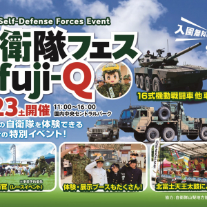 富士急ハイランド、自衛隊に触れ合える特別イベント「自衛隊フェスin FUJI-Q」3月23日に開催！