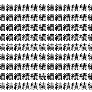 【脳トレ】「績」の中に紛れて1つ違う文字がある！？あなたは何秒で探し出せるかな？？【違う文字を探せ！】