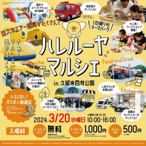 【福岡県久留米市】1日限りのテーマパーク！「ハレルーヤマルシェ in 久留米百年公園」開催