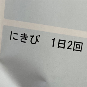 見た瞬間、思わずほっこり(笑)「薬剤師さんから説明受けてる時、ニヤニヤ堪えるの必死だった」