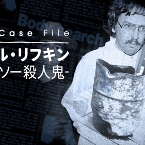 30年の時を経て明かされる、未解決事件の真相とは？ ドキュメンタリー番組『Cold Case File：ジョエル・リフキン-チェンソー殺人鬼-』日本初配信