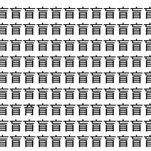 【脳トレ】「盲」の中に紛れて1つ違う文字がある！？あなたは何秒で探し出せるかな？？【違う文字を探せ！】