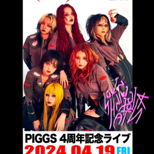 PIGGS、4周年記念ライヴ&対バンツアー開催